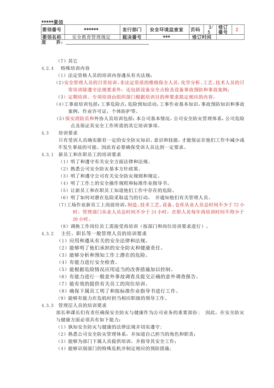 安全教育管理规定--修订版本_第3页
