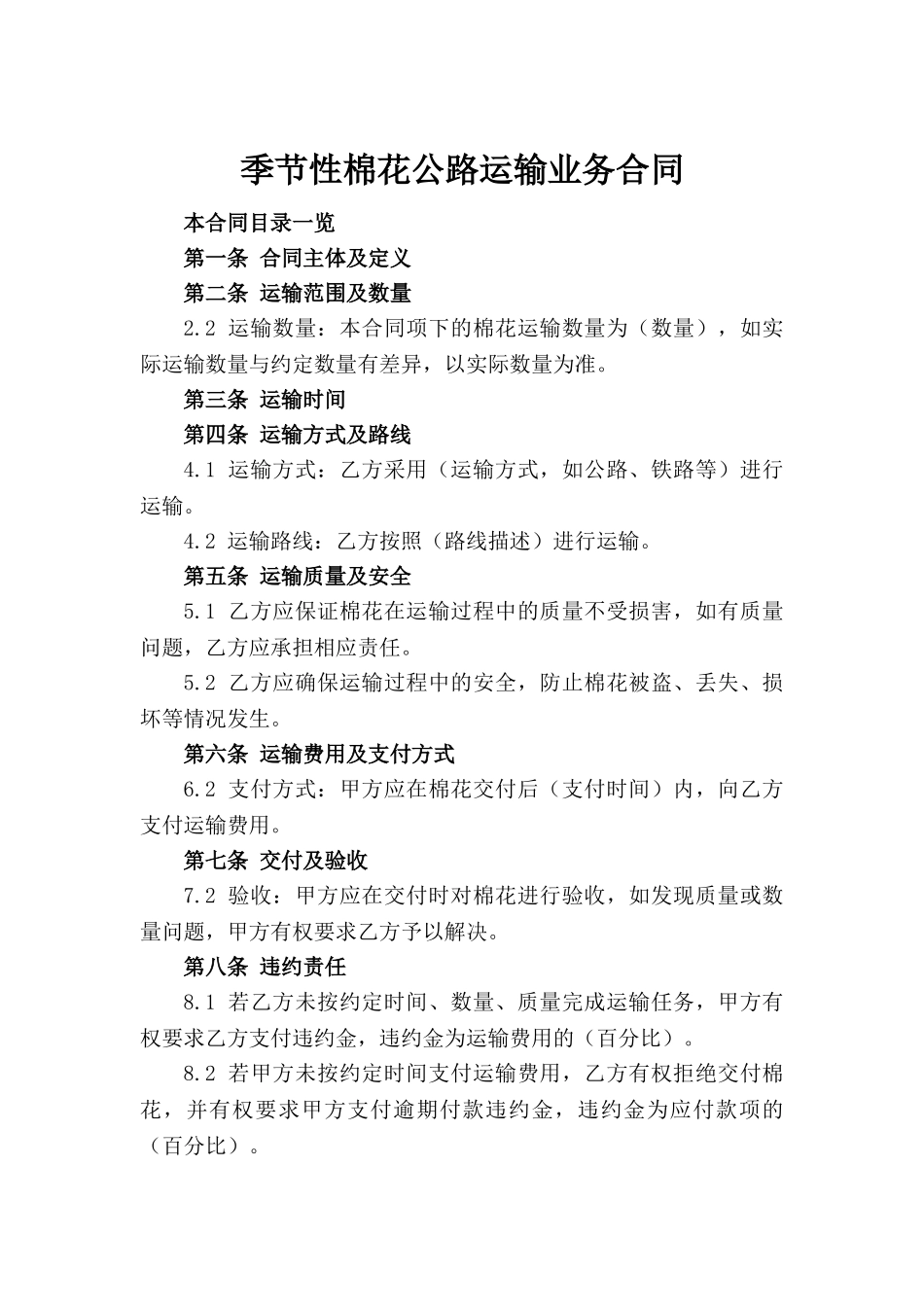 季节性棉花公路运输业务合同_第2页