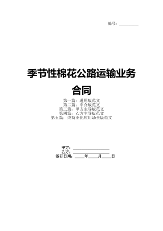 季节性棉花公路运输业务合同