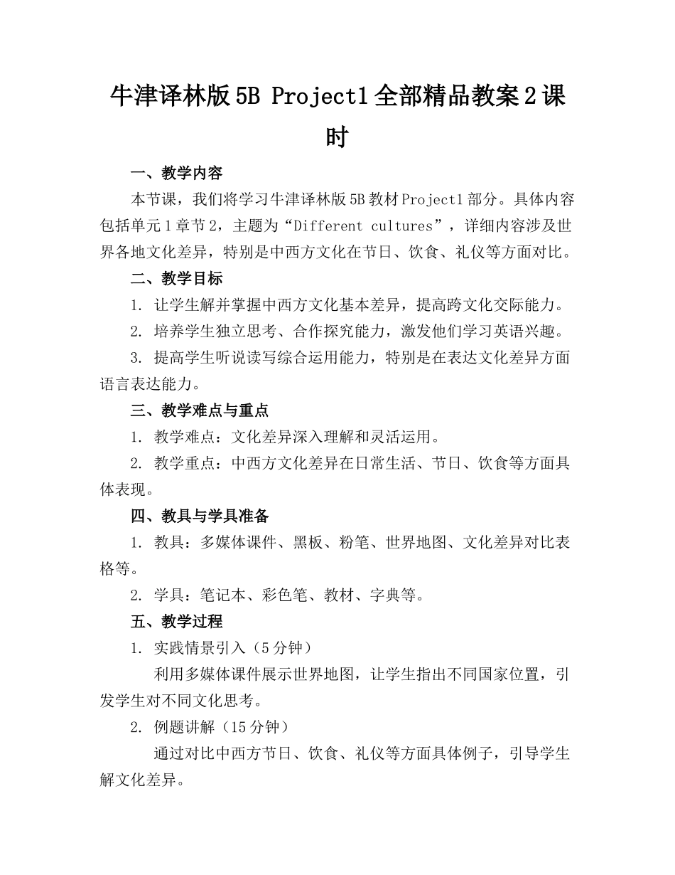 牛津译林版5B Project1全部精品教案2课时_第1页