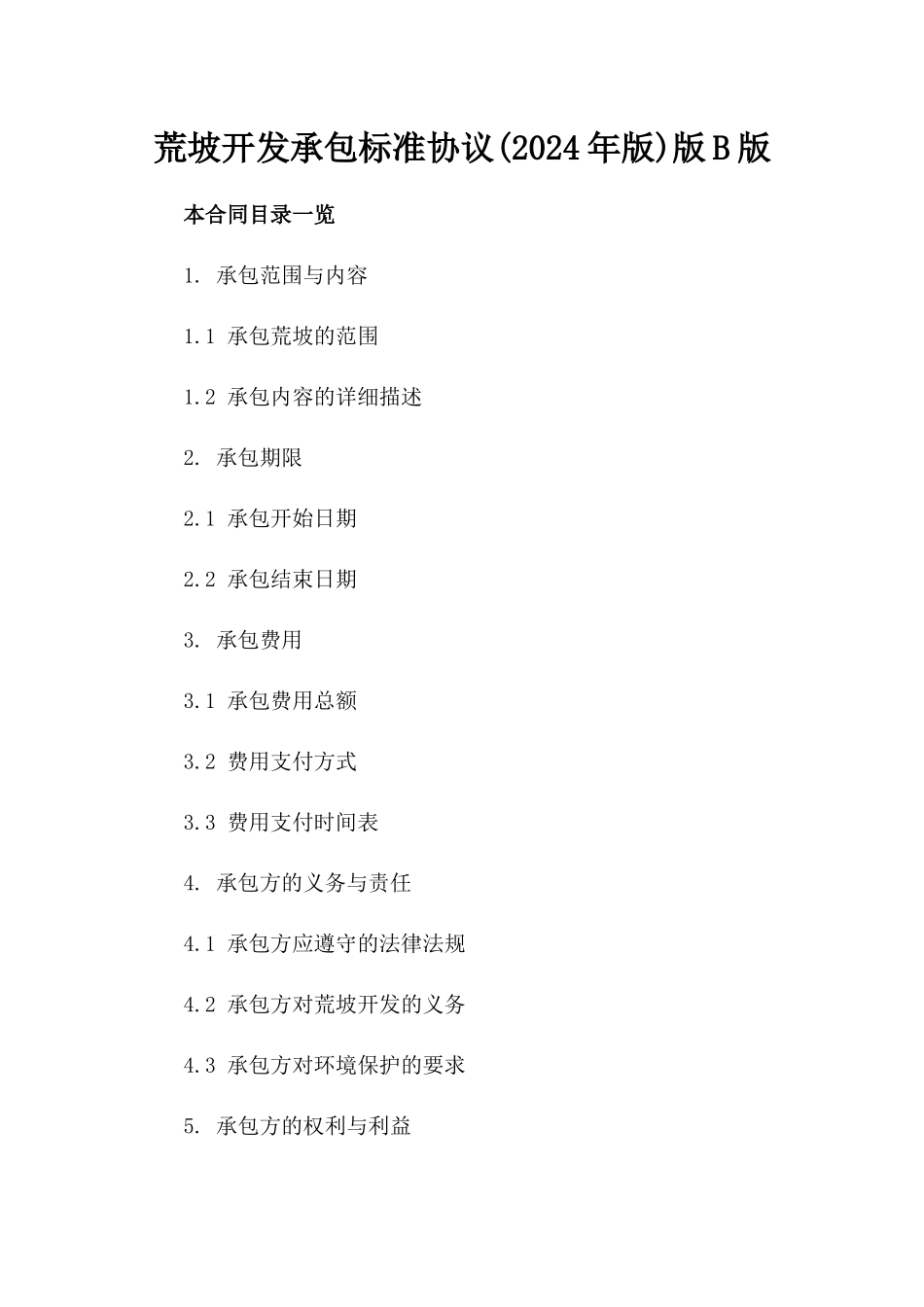 荒坡开发承包标准协议(2024年版)版B版_第2页