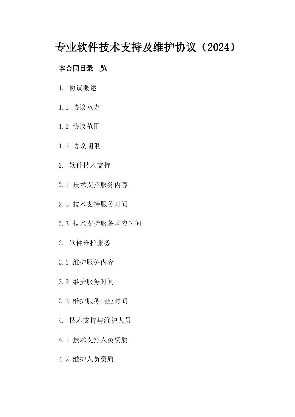 专业软件技术支持及维护协议（2024）_第1页