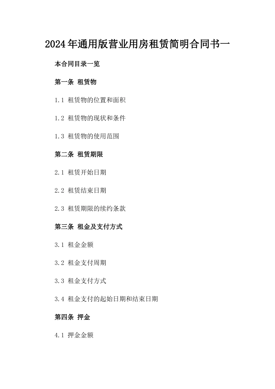 2024年通用版营业用房租赁简明合同书一_第2页