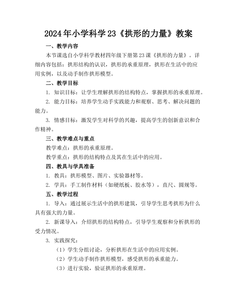 2024年小学科学23《拱形的力量》教案_第1页