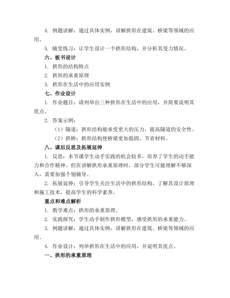 2024年小学科学23《拱形的力量》教案_第2页