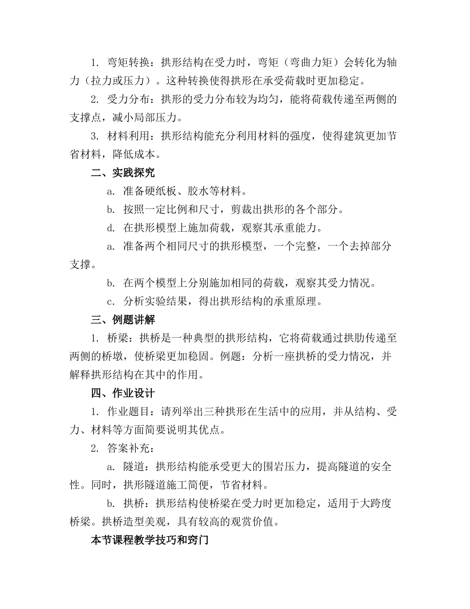 2024年小学科学23《拱形的力量》教案_第3页