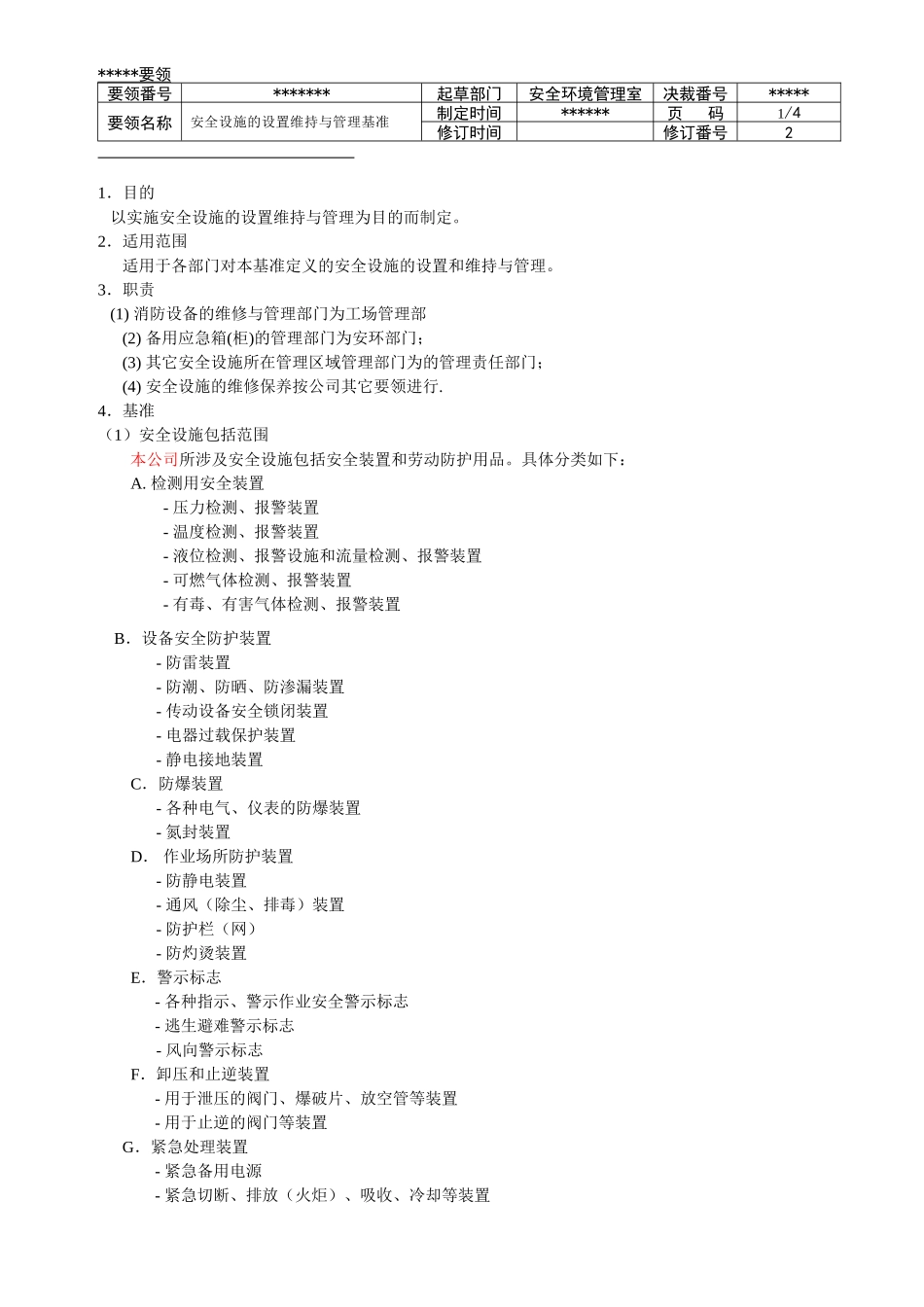 安全设施的设置维持与管理基准 -修1_第1页