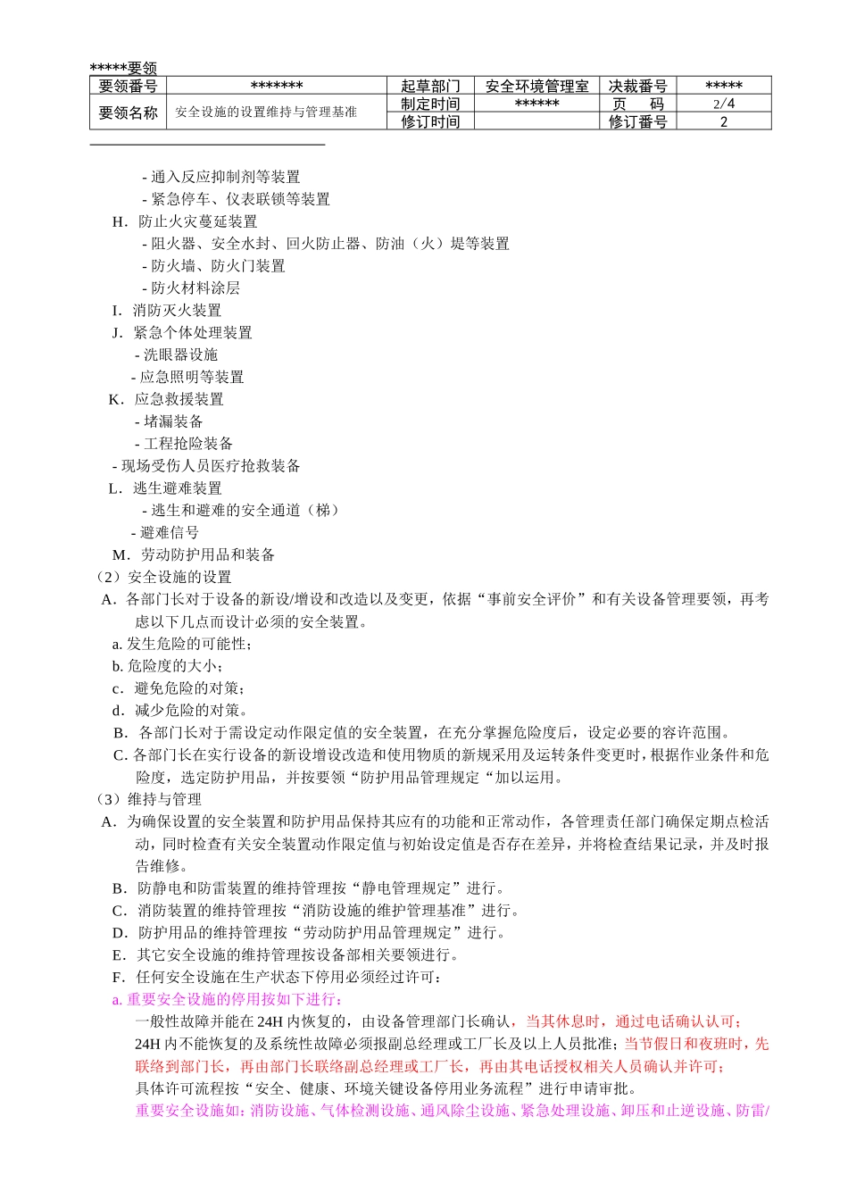 安全设施的设置维持与管理基准 -修1_第2页