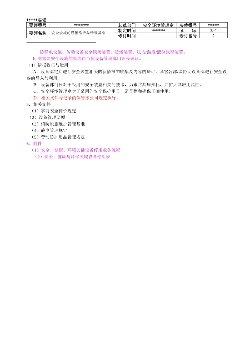 安全设施的设置维持与管理基准 -修1_第3页