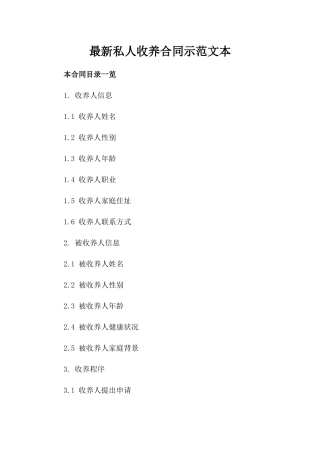 最新私人收养合同示范文本