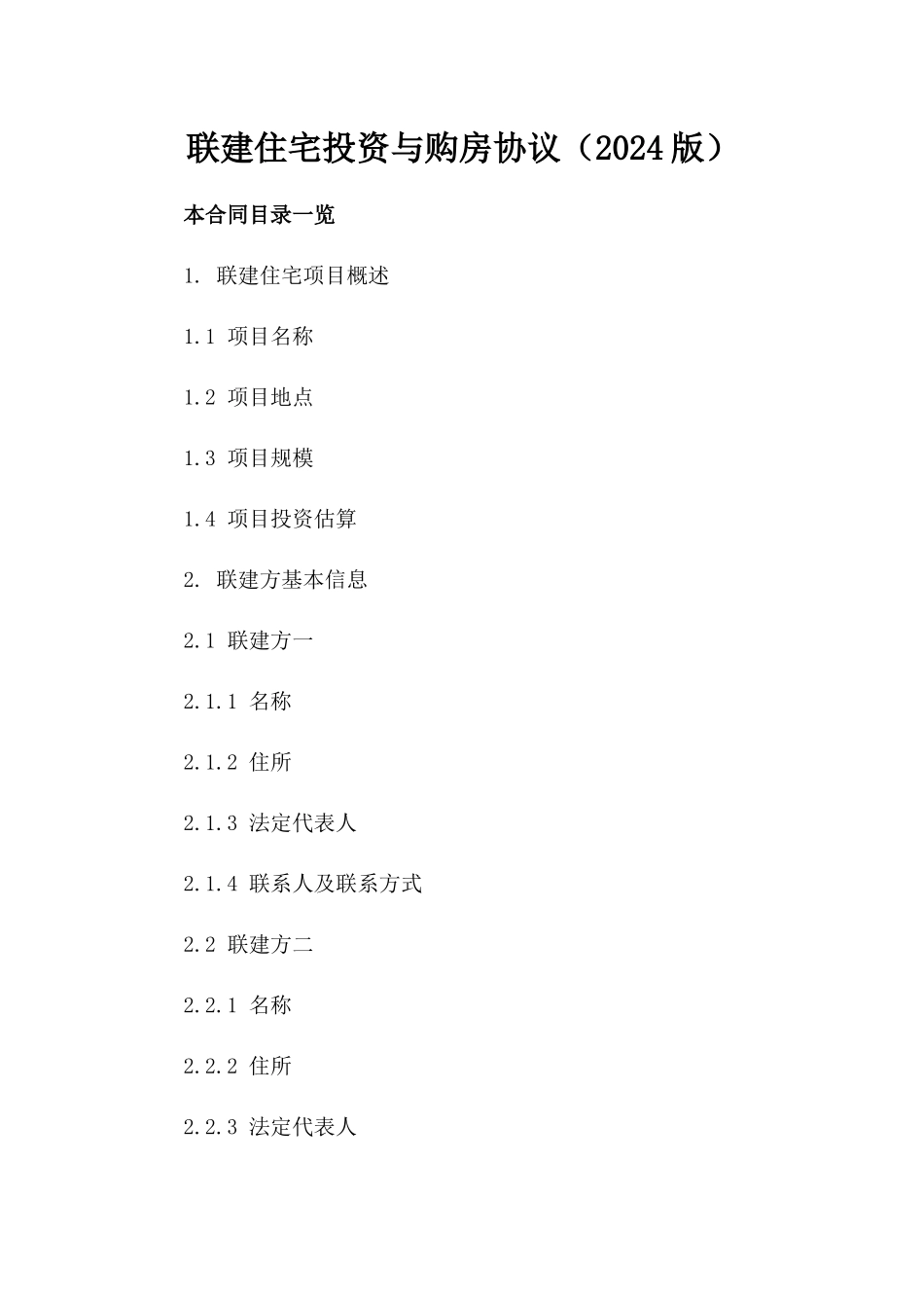 联建住宅投资与购房协议（2024版）_第1页