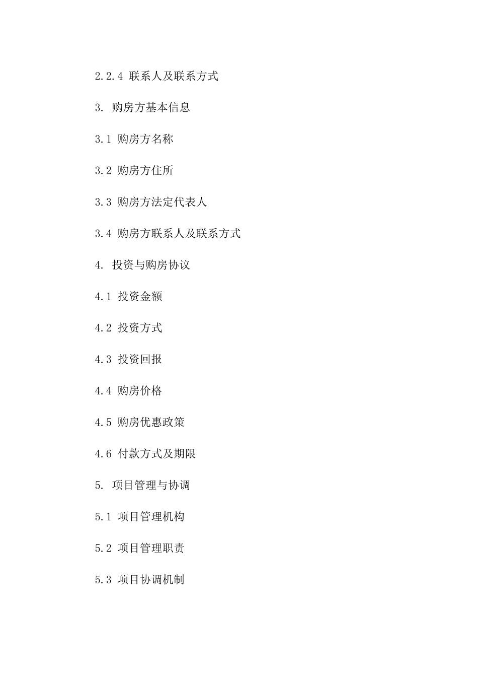 联建住宅投资与购房协议（2024版）_第2页