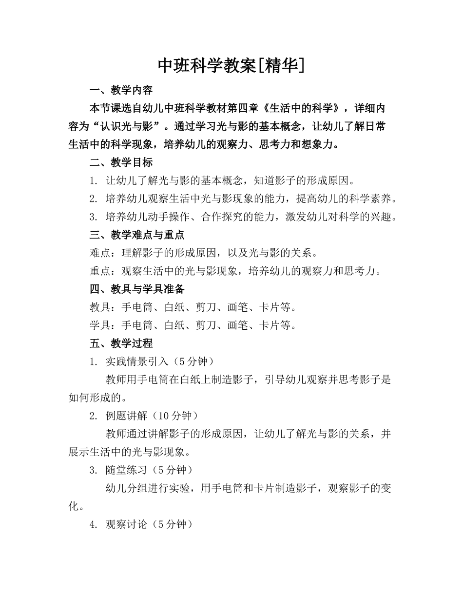 中班科学教案[精华]_第1页