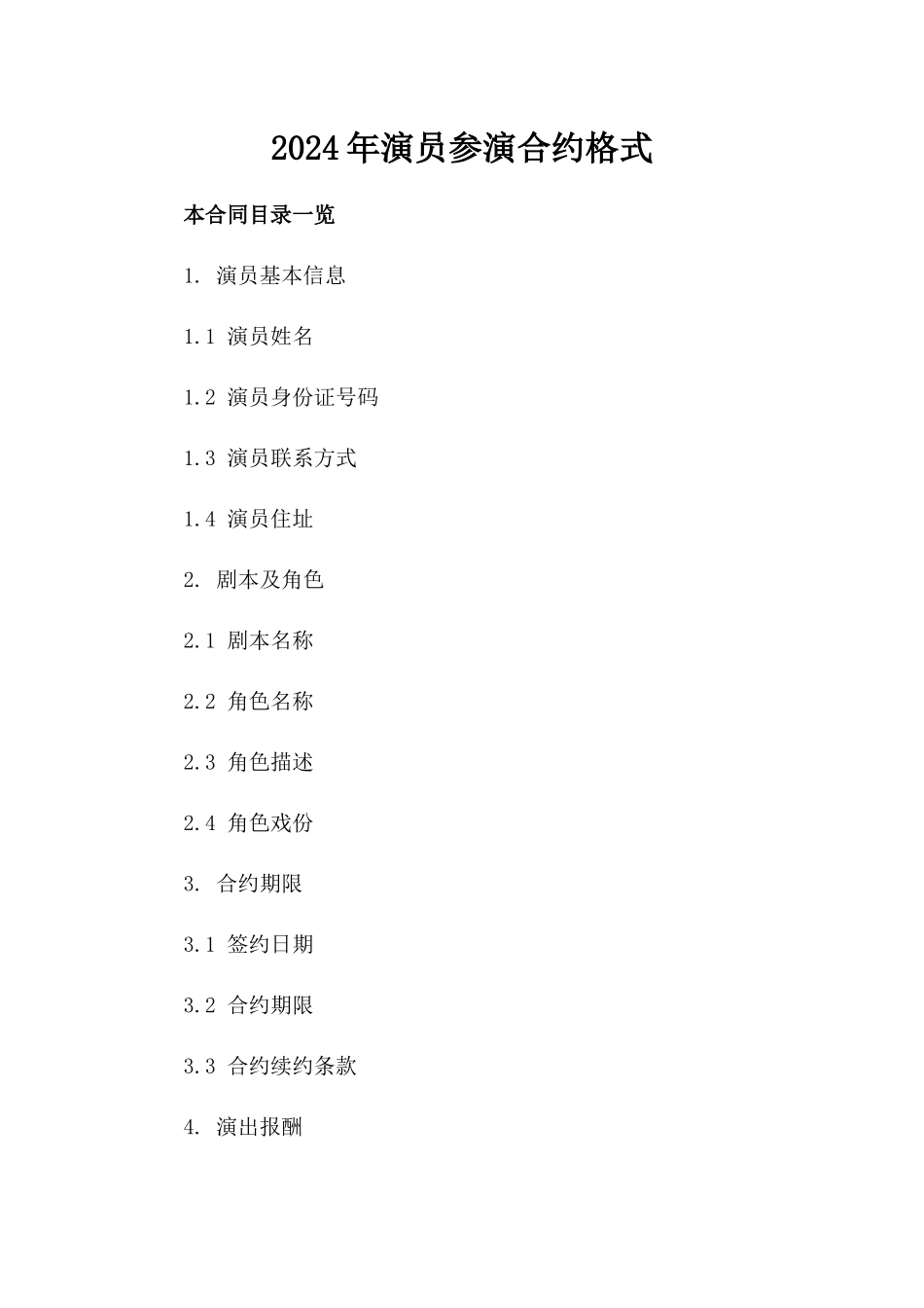 2024年演员参演合约格式_第2页