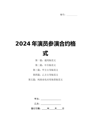 2024年演员参演合约格式