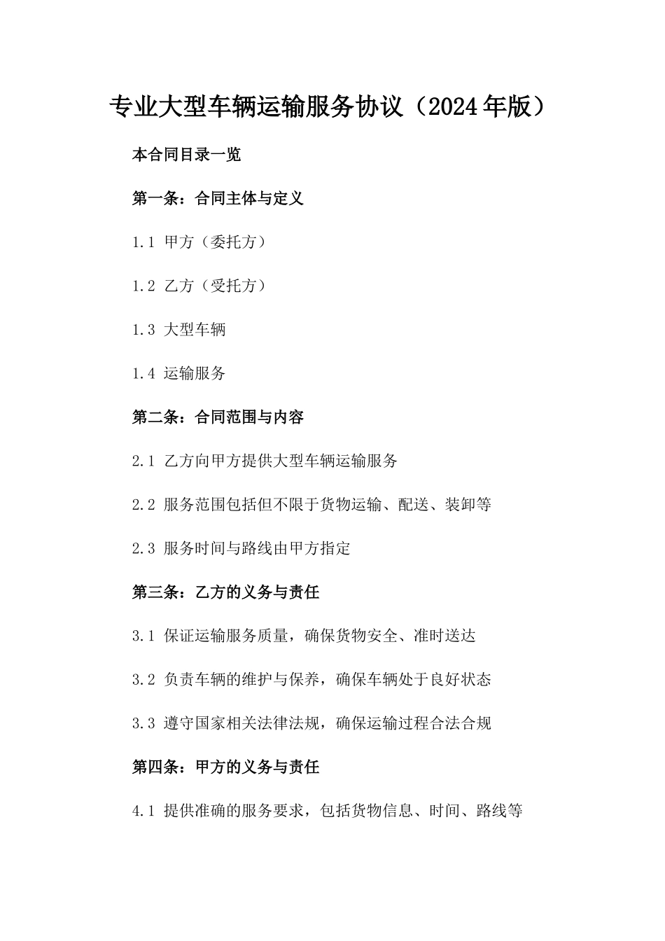 专业大型车辆运输服务协议（2024年版）_第1页