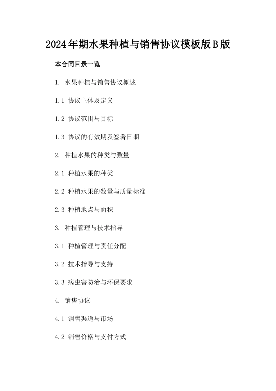 2024年期水果种植与销售协议模板版B版_第2页