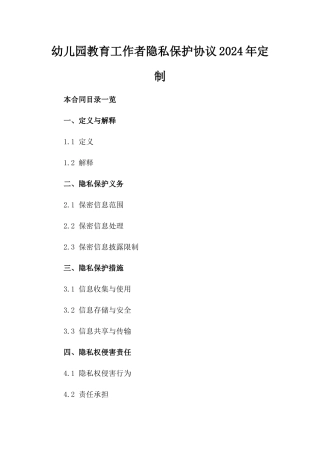 幼儿园教育工作者隐私保护协议2024年定制