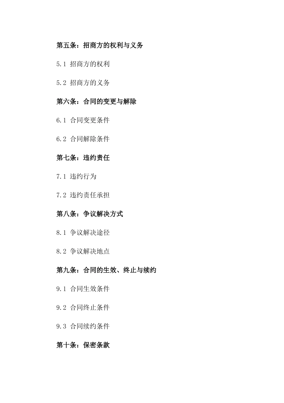 2024年通用型招商承包协议模板一_第3页