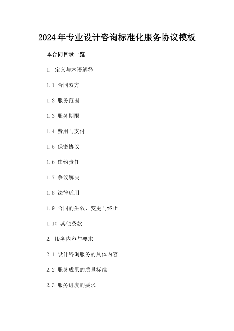 2024年专业设计咨询标准化服务协议模板_第1页