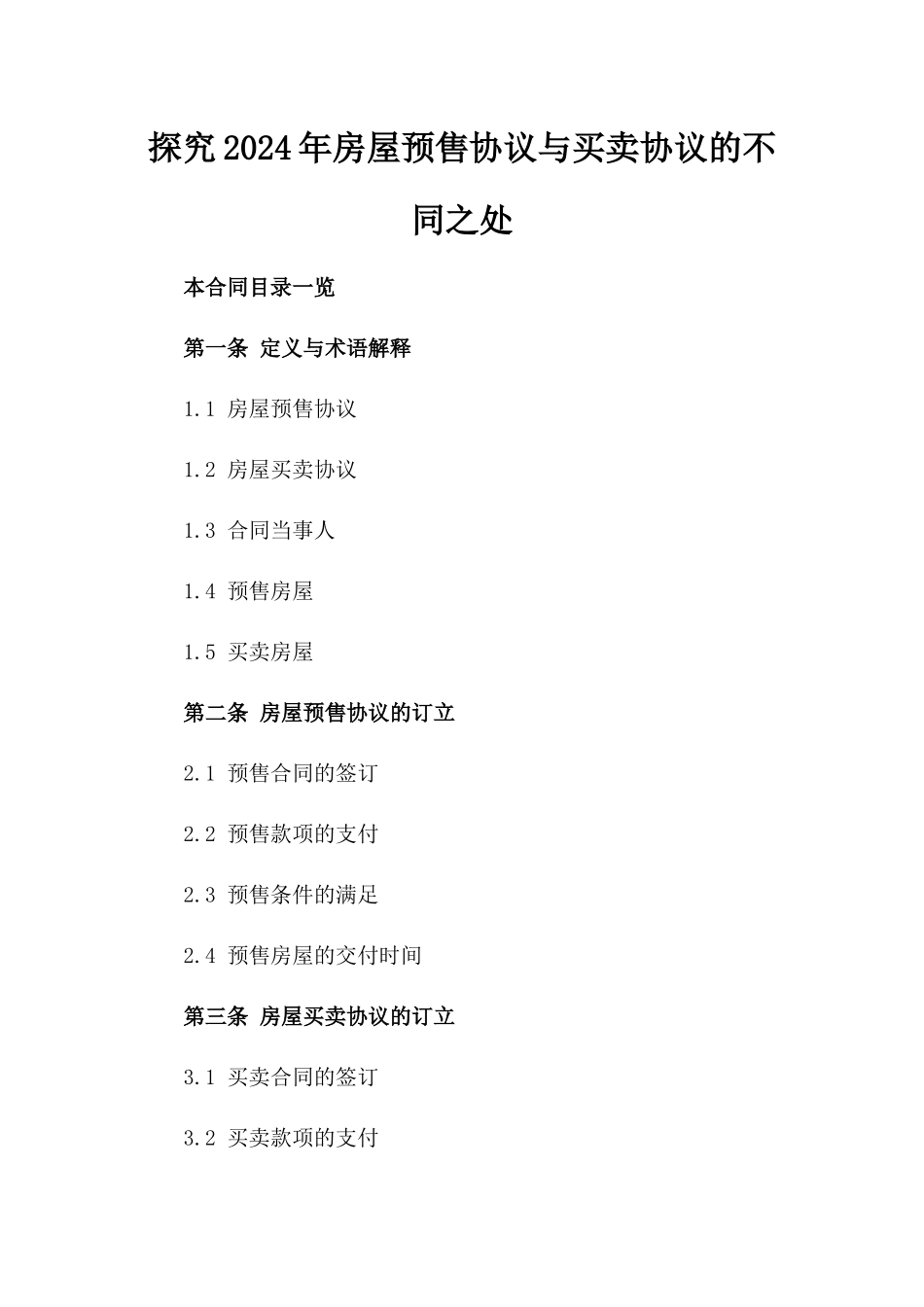 探究2024年房屋预售协议与买卖协议的不同之处_第1页