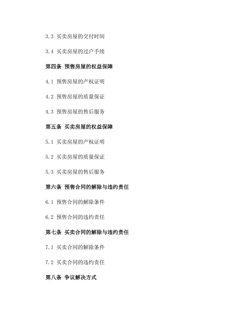 探究2024年房屋预售协议与买卖协议的不同之处_第2页
