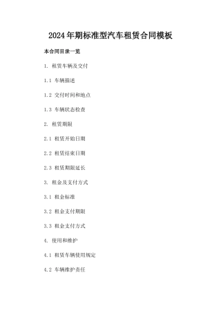 2024年期标准型汽车租赁合同模板