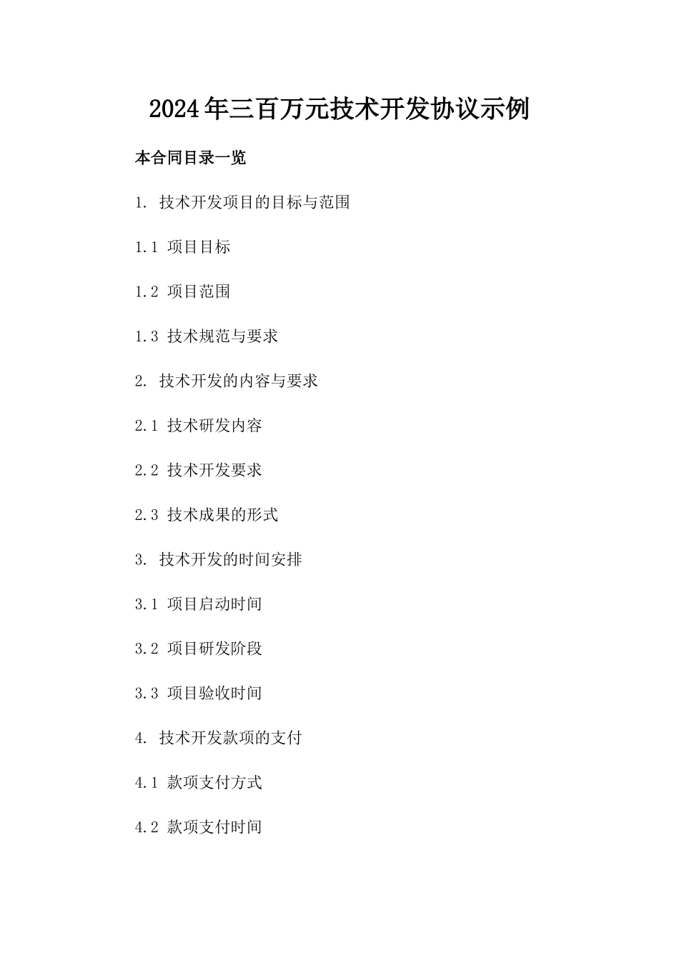 2024年三百万元技术开发协议示例_第1页