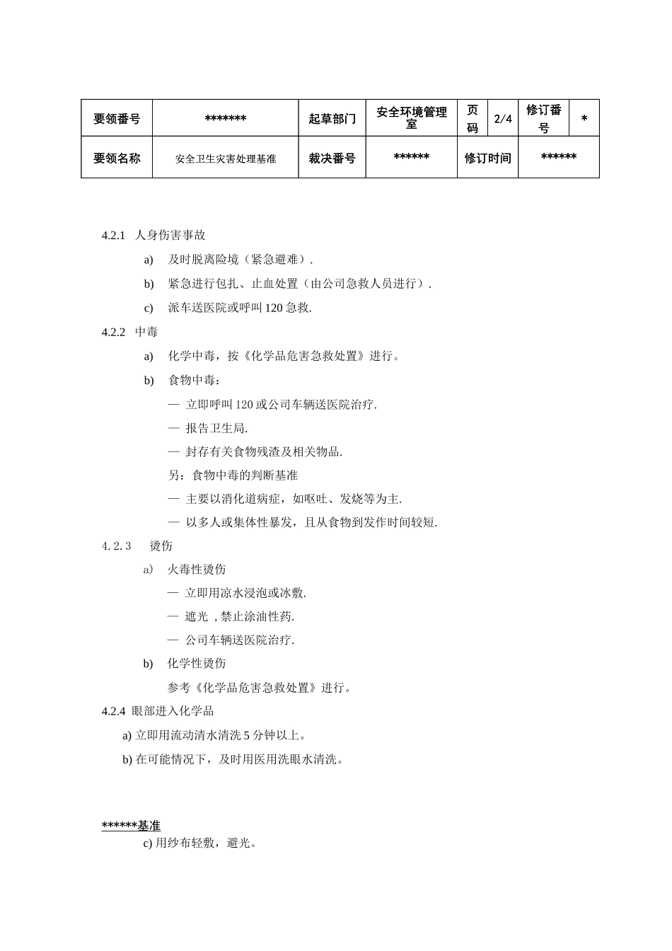 安全卫生灾害处理基准_第2页