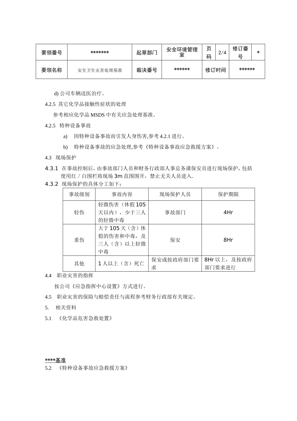 安全卫生灾害处理基准_第3页