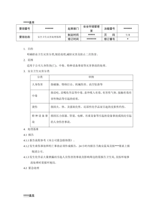 安全卫生灾害处理基准