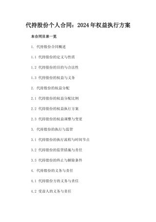 代持股份个人合同：2024年权益执行方案