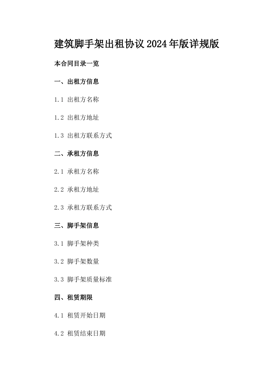 建筑脚手架出租协议2024年版详规版_第2页