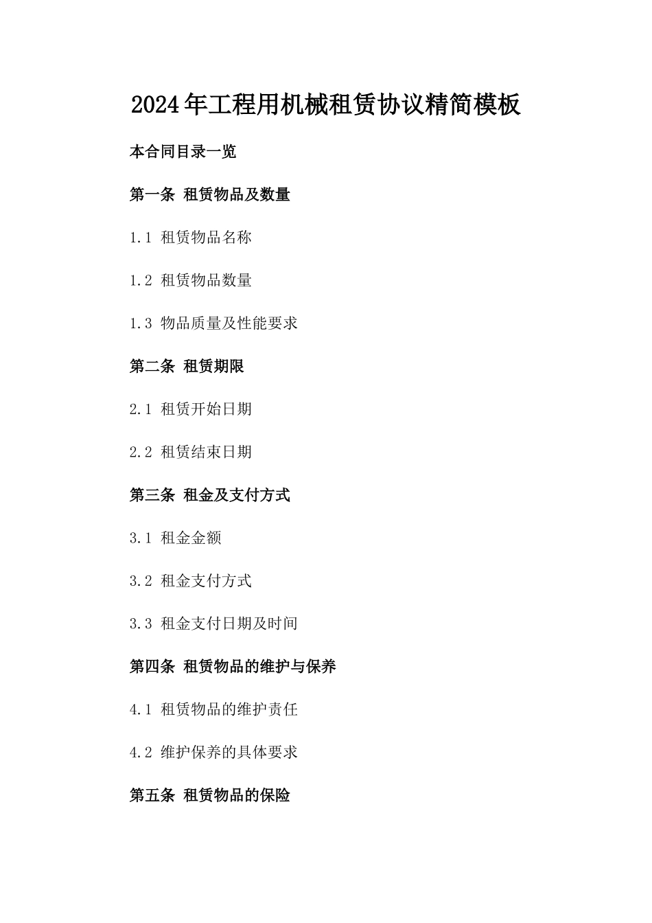 2024年工程用机械租赁协议精简模板_第1页