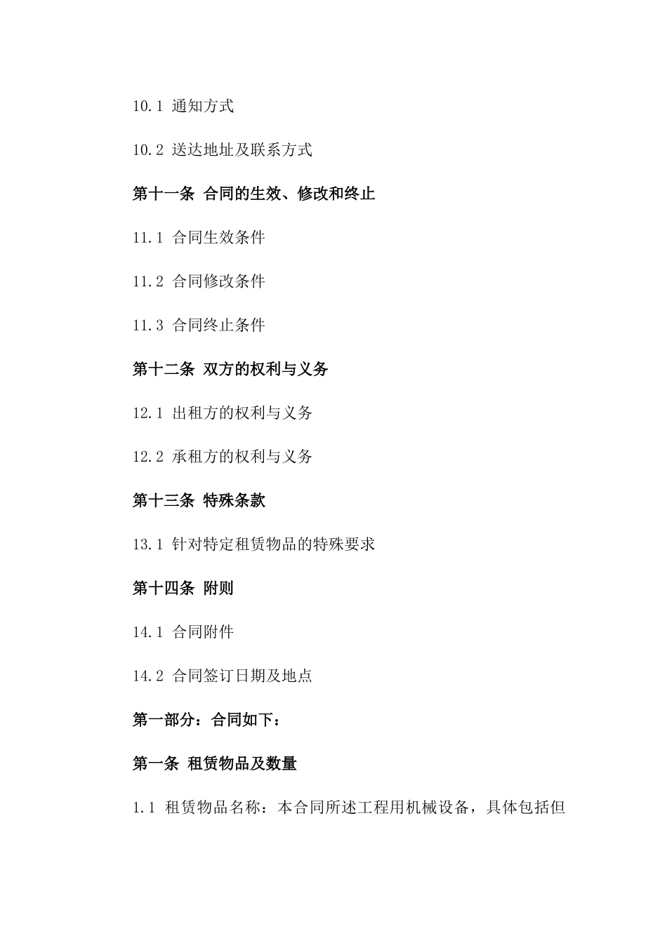 2024年工程用机械租赁协议精简模板_第3页