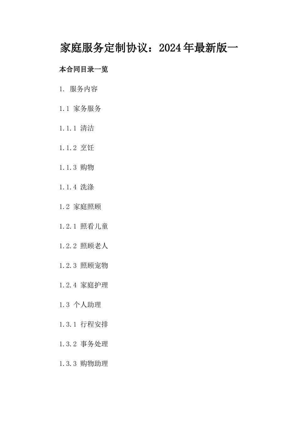 家庭服务定制协议：2024年最新版一_第2页
