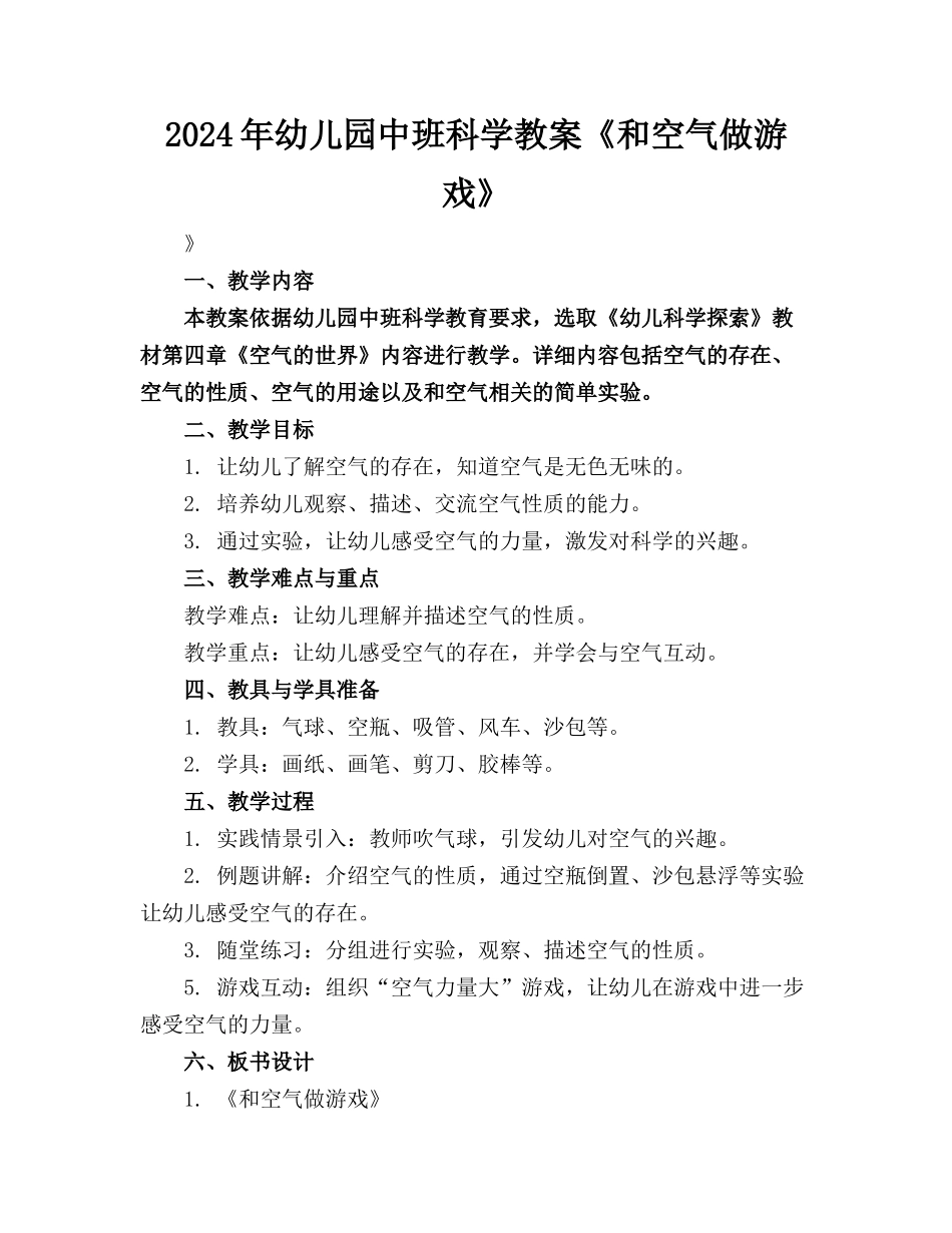 2024年幼儿园中班科学教案《和空气做游戏》_第1页