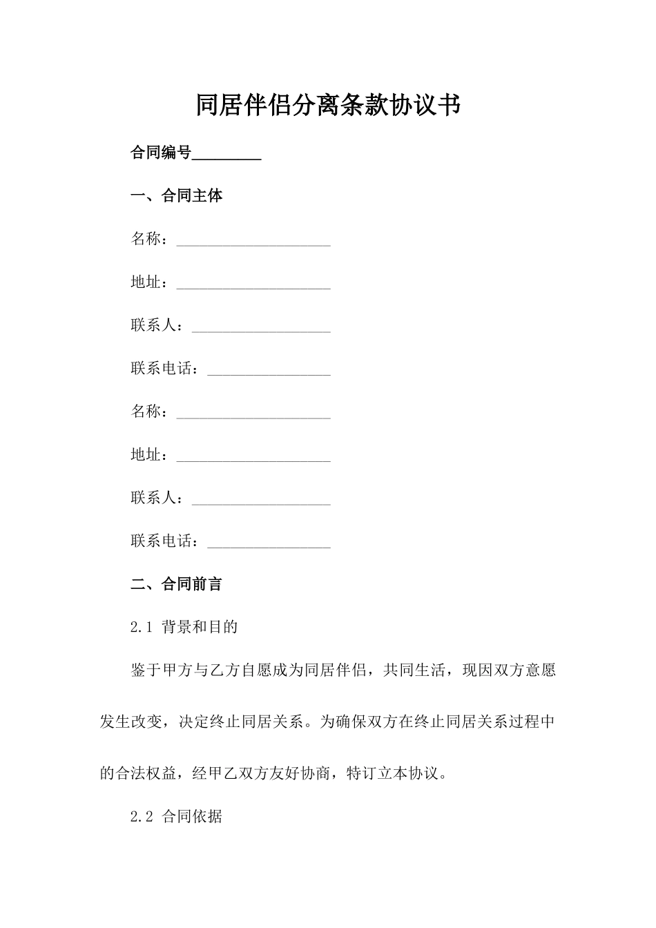 同居伴侣分离条款协议书_第1页