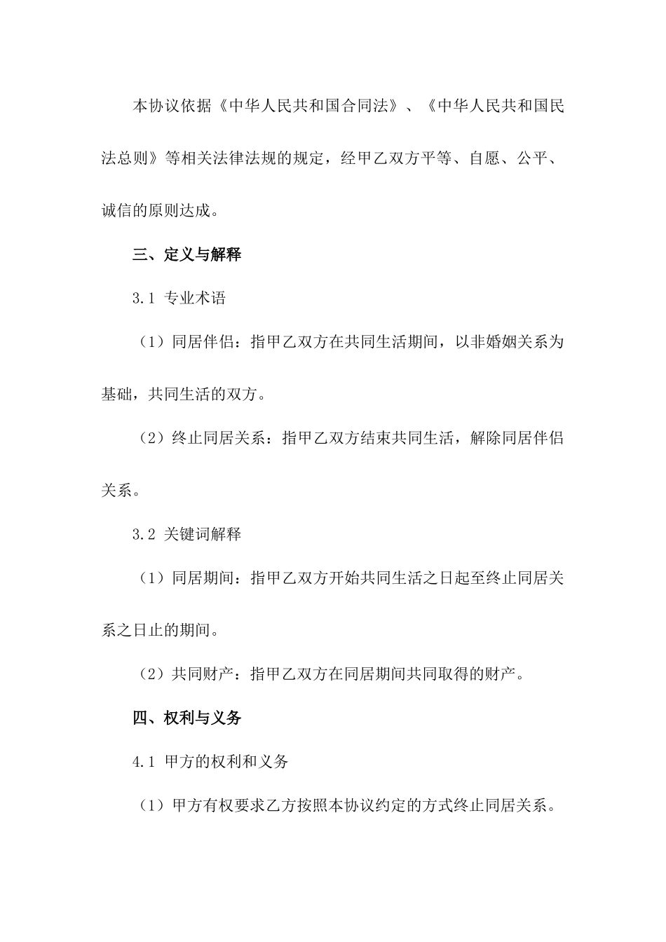 同居伴侣分离条款协议书_第2页