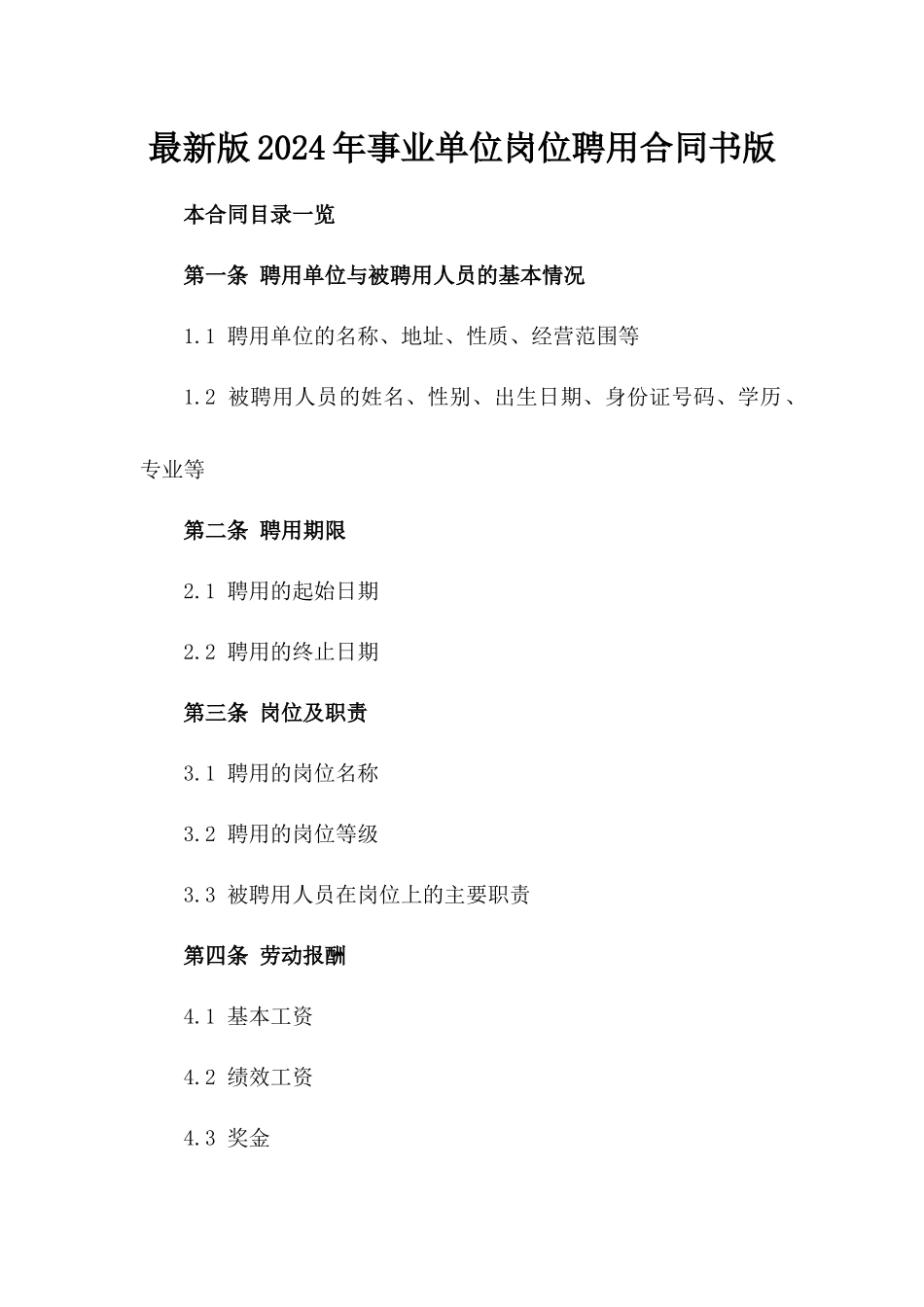 最新版2024年事业单位岗位聘用合同书版_第2页