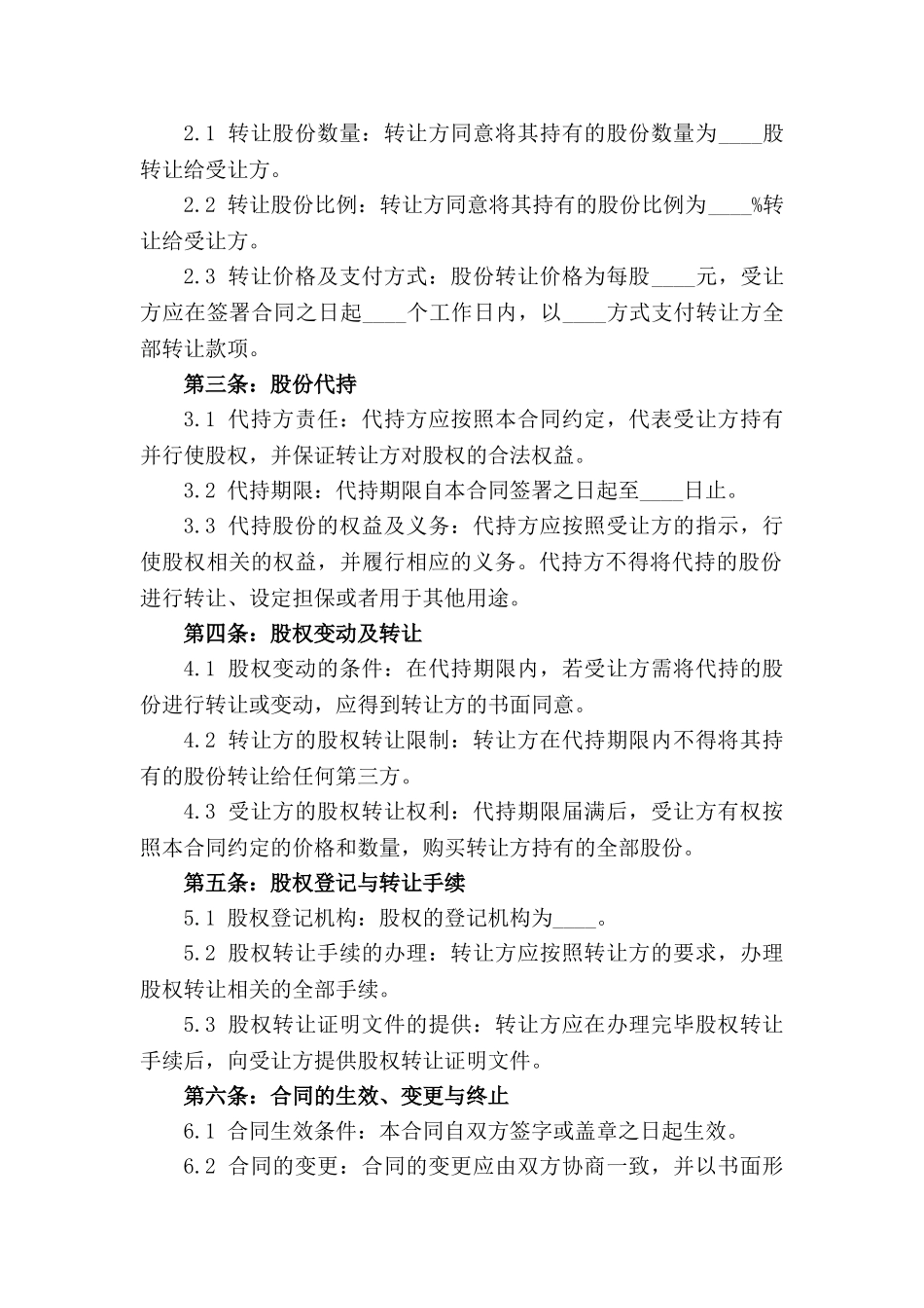 2024年企业股份转让代持合同样例_第3页