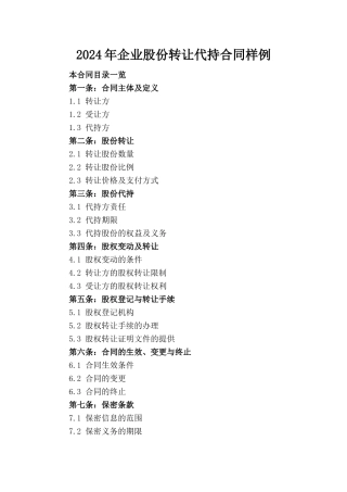 2024年企业股份转让代持合同样例