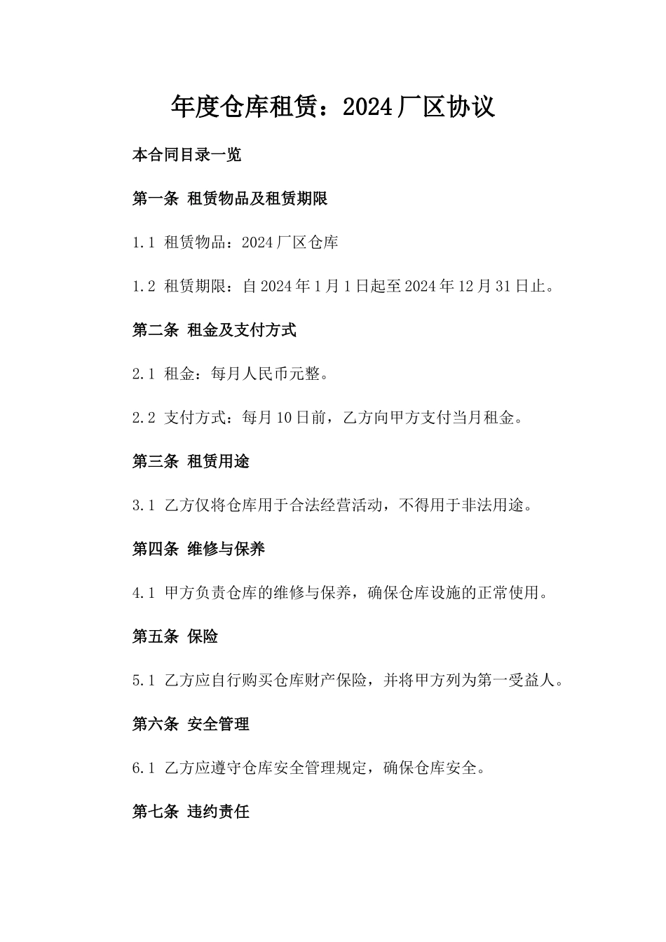 年度仓库租赁：2024厂区协议_第1页