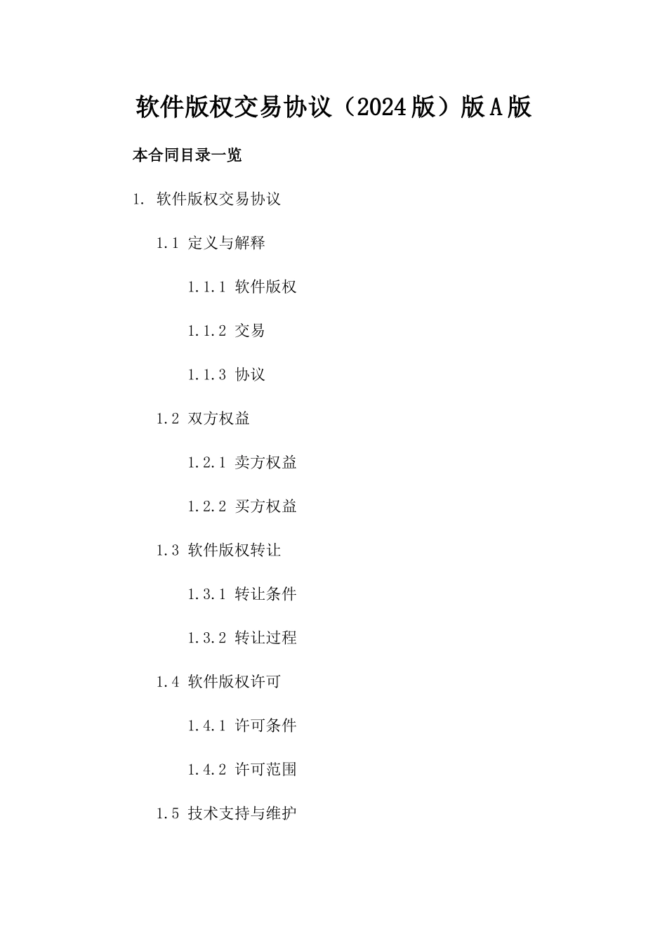 软件版权交易协议（2024版）版A版_第2页