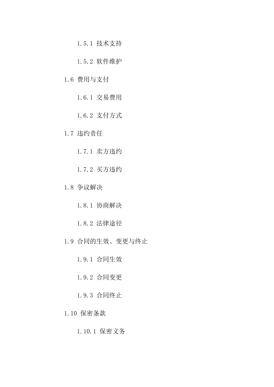 软件版权交易协议（2024版）版A版_第3页