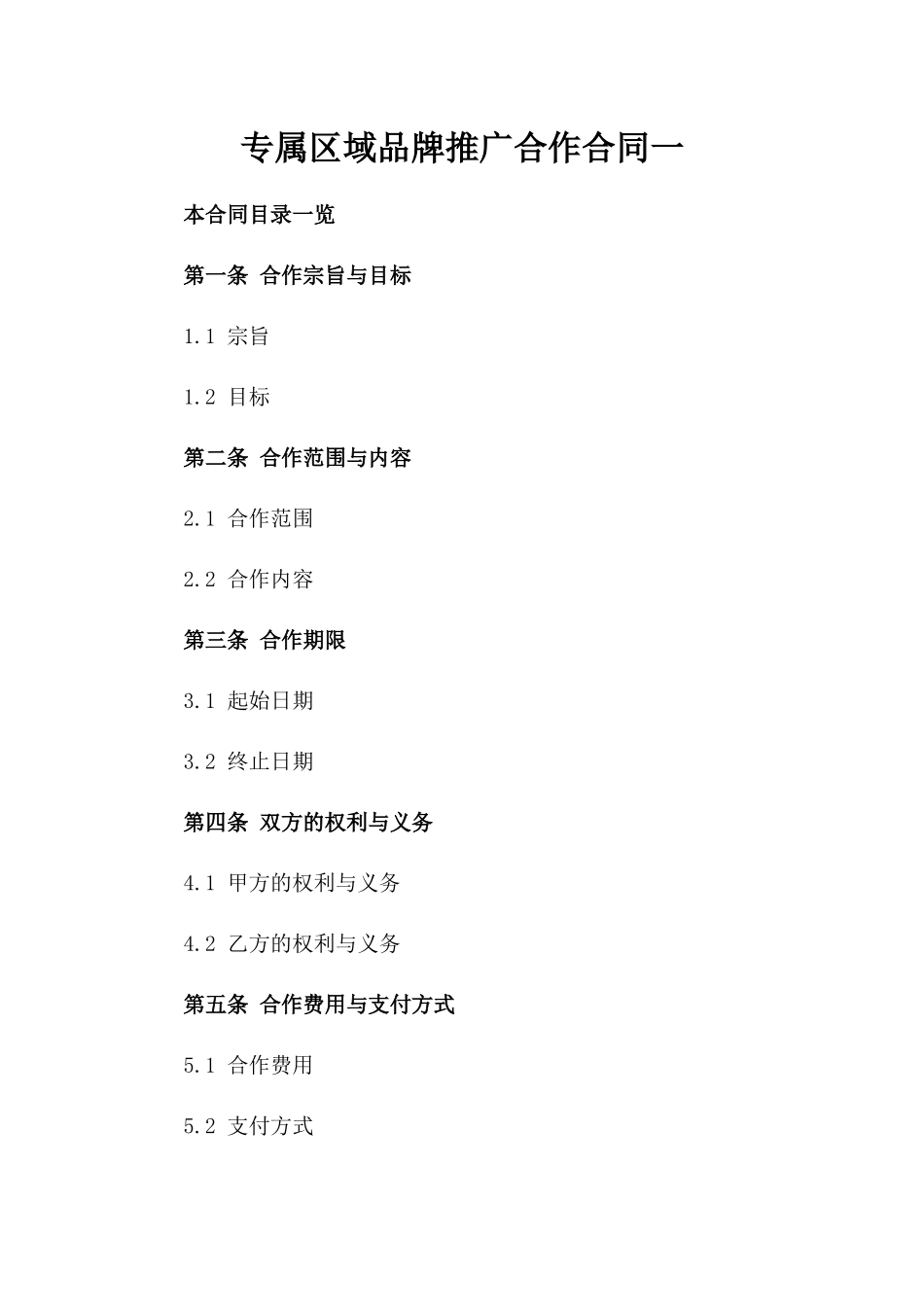 专属区域品牌推广合作合同一_第2页
