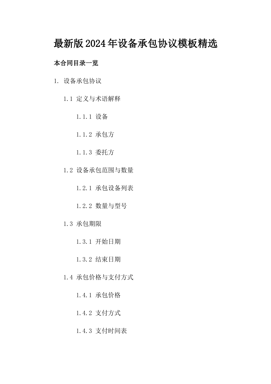 最新版2024年设备承包协议模板精选_第2页