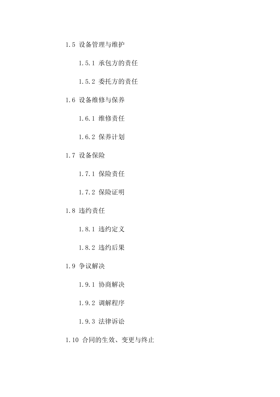 最新版2024年设备承包协议模板精选_第3页