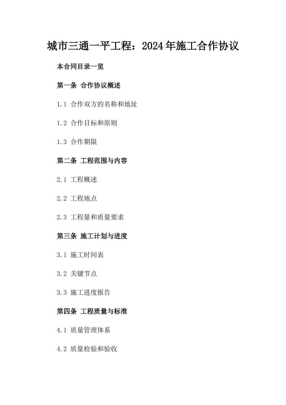 城市三通一平工程：2024年施工合作协议_第2页