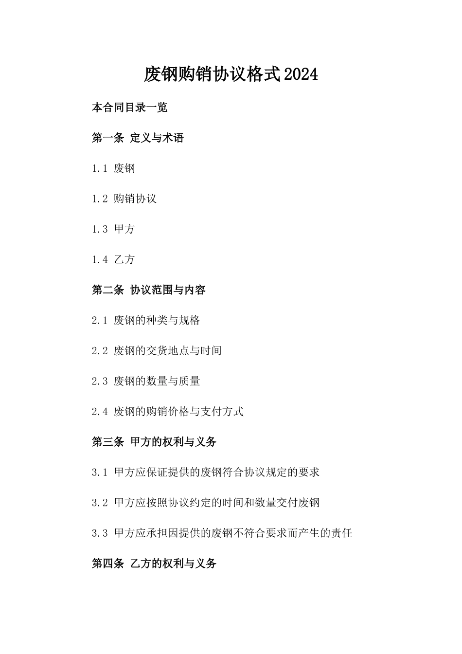 废钢购销协议格式2024_第1页